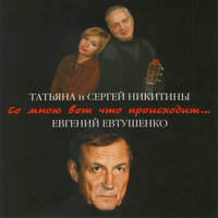 Со мною вот что происходит - Татьяна Никитина, Сергей Никитин, Микаэл Леонович Таривердиев