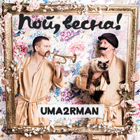 Мои красавицы - Uma2rman