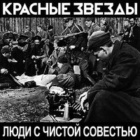 Люди с чистой совестью - Красные Звёзды
