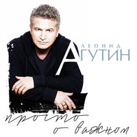 До дыр - Леонид Агутин