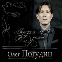 Я встретил Вас - Олег Погудин