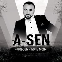 Любовь и боль моя - A-Sen