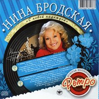 Как тебя зовут - Нина Бродская