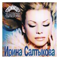 Лучина - Ирина Салтыкова