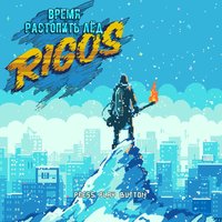 Будущее - Rigos