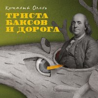 Жопа - Кожаный Олень