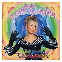 Голубые глазки - Ирина Салтыкова