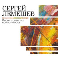 Вьётся вдаль тропа лесная - Сергей Лемешев, Борис Мокроусов