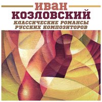 Я встретил вас - Иван Козловский, Геннадий Кац, Александр Иванов-Крамской