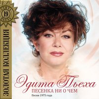 Прозрение - Эдита Пьеха, Ансамбль «Дружба»