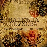 Дремлют чинары - Надежда Обухова