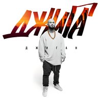 Суета и движ - Джиган