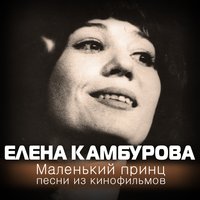 Я разорву кустов кольцо - Елена Камбурова