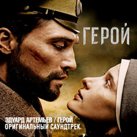 Романс - Эдуард Артемьев, Дима Билан