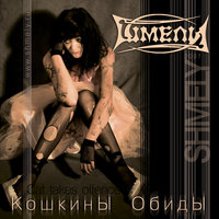 Череп. Слёзы - Шмели