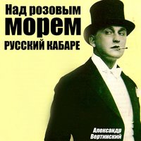 Только раз бывают в жизни встречи - Александр Вертинский