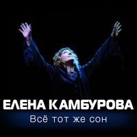 Я бы хотела жить с вами - Елена Камбурова