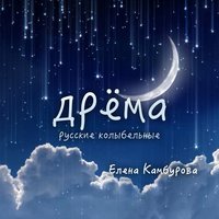 Спи, усни, мой родной - Елена Камбурова