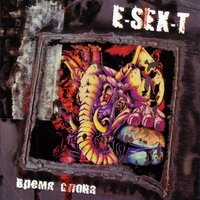 Музыкальная шкатулка - E-SEX-T