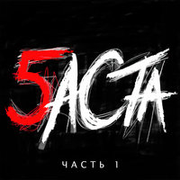 Фонари - Баста, Tati