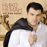 Улетаю - Нико Неман