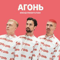 Чувства - АГОНЬ