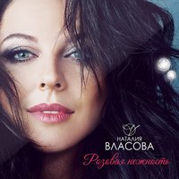 Может быть... - Наталия Власова