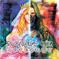 Сталкеры - Блуждающие Огни