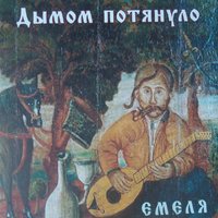 Хватит стрелять - Николай Емелин