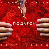 Вадим Галыгин