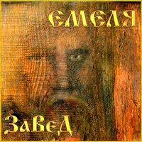 Завет - Николай Емелин
