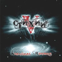Сольвейг - V стихий