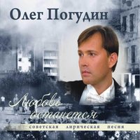 Что так сердце растревожено - Олег Погудин