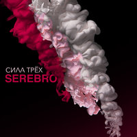 Sexy Ass - SEREBRO