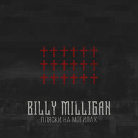 Вверх-вниз - Billy Milligan