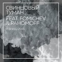Я знаю - Свинцовый Туман, Fomichev, Pahomoff
