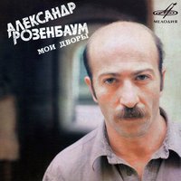 Коллаж - Александр Розенбаум