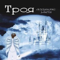 Воздушные замки - Троя