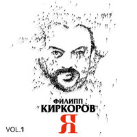 Люби меня всегда - Филипп Киркоров