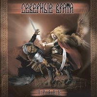 Полюшко-поле - Северные врата