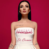 I Am Free Now - Анастасия Приходько