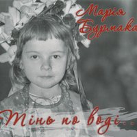 Гей на горі, на Маківці - Марія Бурмака