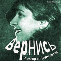 Не то, чтобы мне весело - Тамара Церетели