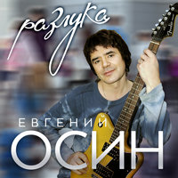 Зимний вечер - Евгений Осин
