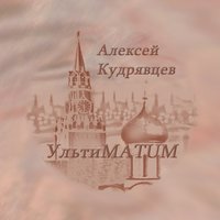Трижды три - Алексей Кудрявцев