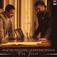 Ena Lepto - Christos Mastoras, Dimitris Basis