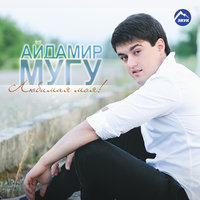 Любимая моя - Айдамир Мугу
