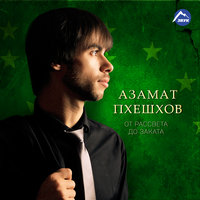 Так и знай! - Азамат Пхешхов