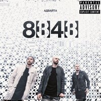 Мои люди не спят - Адвайта, KRESTALL KIDD