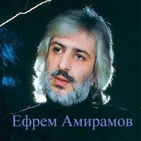 Ты думаешь - всё - Ефрем Амирамов